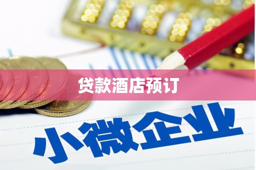 左营贷款酒店预订
