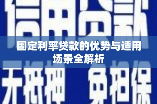 左营固定利率贷款的优势与适用场景全解析