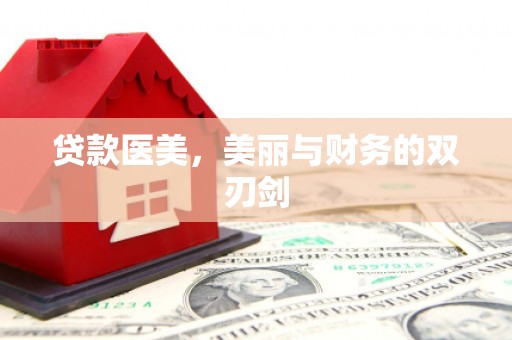 左营贷款医美，美丽与财务的双刃剑