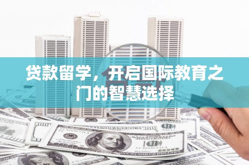 左营贷款留学，开启国际教育之门的智慧选择