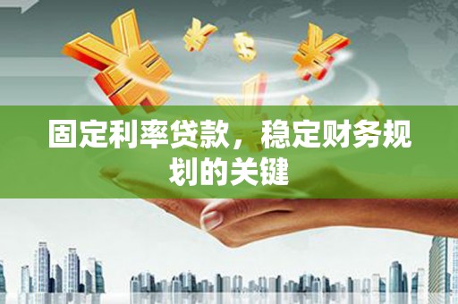 左营固定利率贷款，稳定财务规划的关键