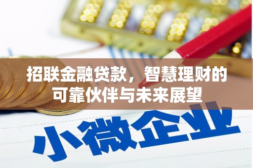左营招联金融贷款，智慧理财的可靠伙伴与未来展望