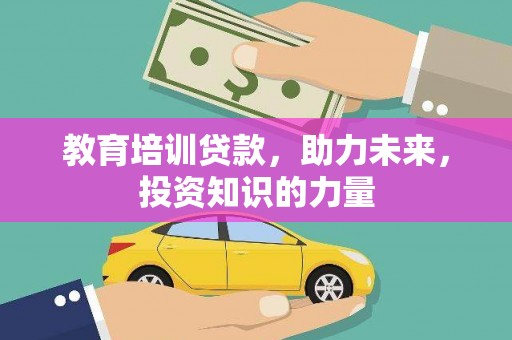 左营教育培训贷款，助力未来，投资知识的力量