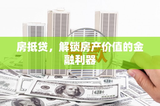 左营房抵贷，解锁房产价值的金融利器