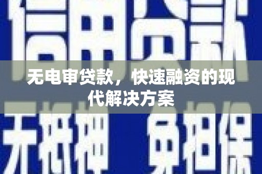 左营无电审贷款，快速融资的现代解决方案