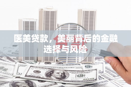 左营医美贷款，美丽背后的金融选择与风险