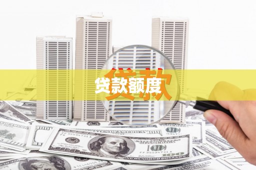 左营贷款额度