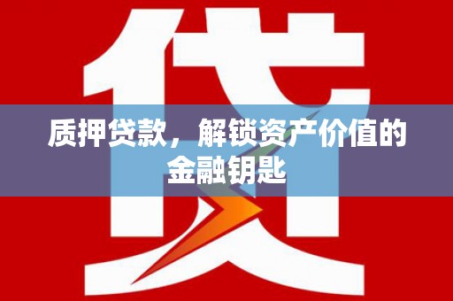 左营质押贷款，解锁资产价值的金融钥匙