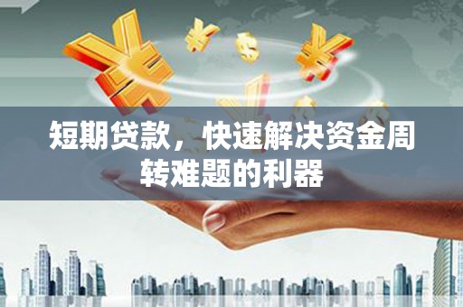 左营短期贷款，快速解决资金周转难题的利器