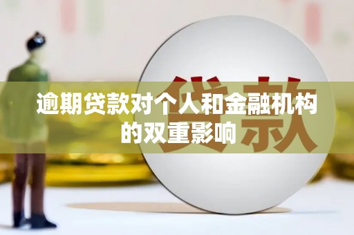 左营逾期贷款对个人和金融机构的双重影响