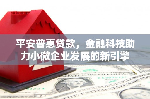 左营平安普惠贷款，金融科技助力小微企业发展的新引擎