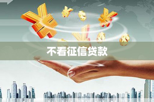 左营不看征信贷款
