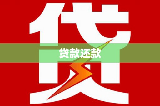 左营贷款还款