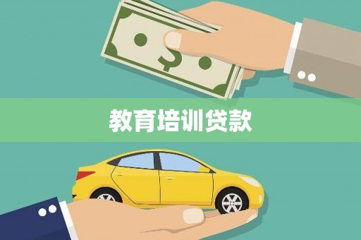 左营教育培训贷款