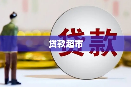 左营贷款超市