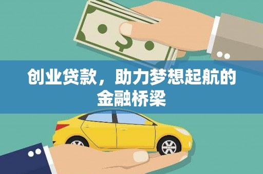 左营创业贷款，助力梦想起航的金融桥梁