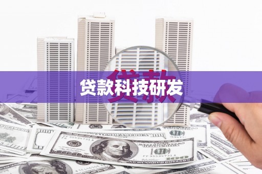 左营贷款科技研发