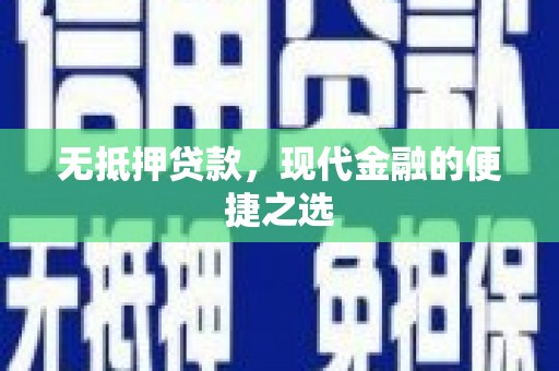 左营无抵押贷款，现代金融的便捷之选