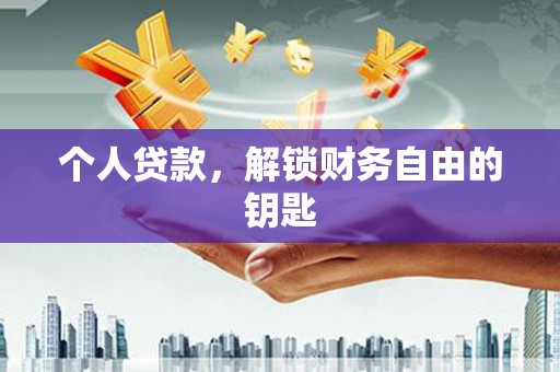 左营个人贷款，解锁财务自由的钥匙