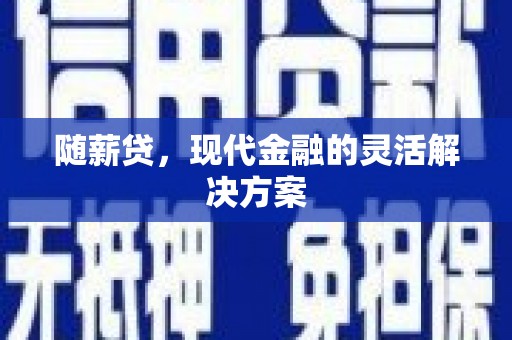 左营随薪贷，现代金融的灵活解决方案