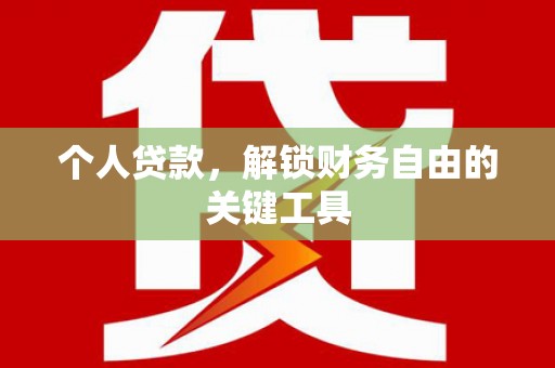左营个人贷款，解锁财务自由的关键工具