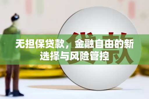 左营无担保贷款，金融自由的新选择与风险管控