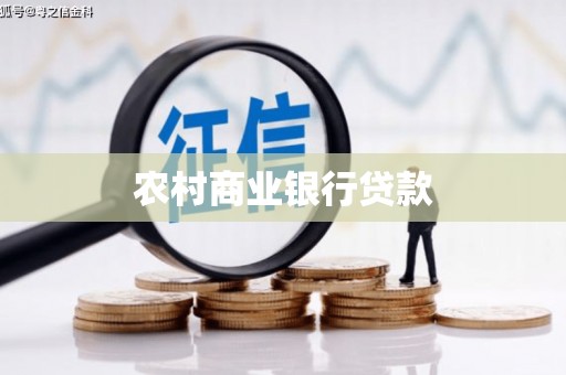 左营农村商业银行贷款