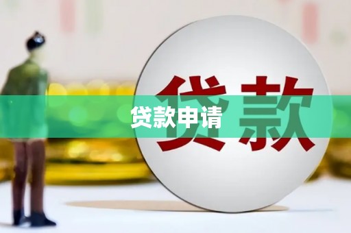 左营贷款申请