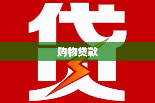 左营购物贷款