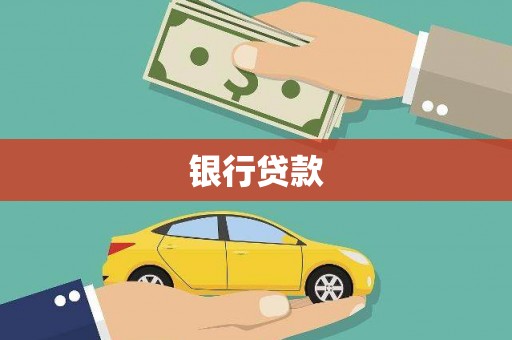 左营银行贷款