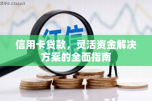 左营信用卡贷款，灵活资金解决方案的全面指南