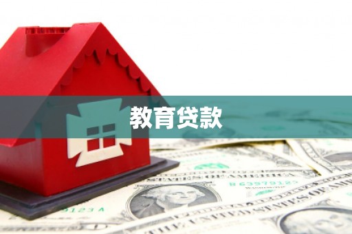 左营教育贷款