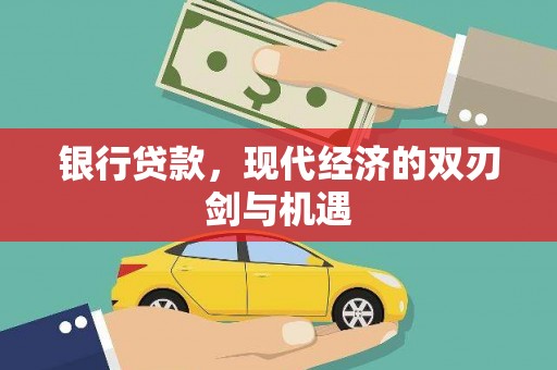 左营银行贷款，现代经济的双刃剑与机遇