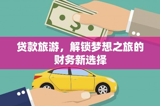 左营贷款旅游，解锁梦想之旅的财务新选择