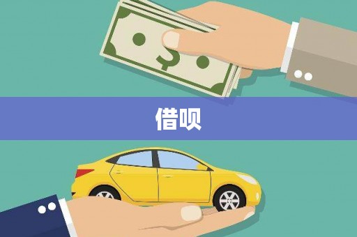 左营借呗