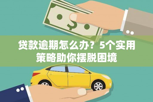 左营贷款逾期怎么办？5个实用策略助你摆脱困境