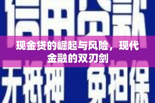 左营现金贷的崛起与风险，现代金融的双刃剑