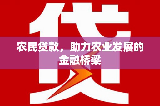 左营农民贷款，助力农业发展的金融桥梁