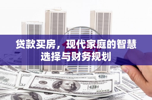 左营贷款买房，现代家庭的智慧选择与财务规划