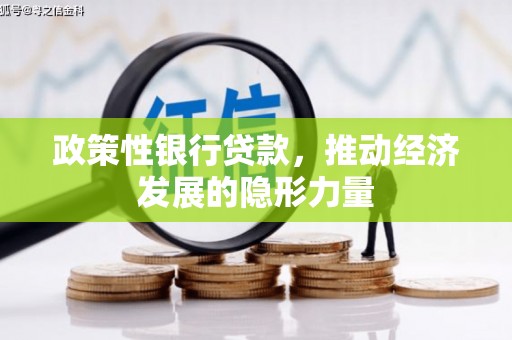 左营政策性银行贷款，推动经济发展的隐形力量
