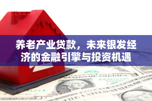 左营养老产业贷款，未来银发经济的金融引擎与投资机遇
