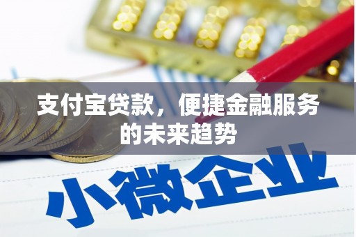 左营支付宝贷款，便捷金融服务的未来趋势