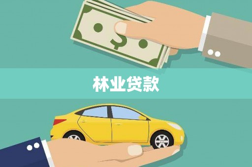 左营林业贷款