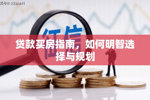 左营贷款买房指南，如何明智选择与规划