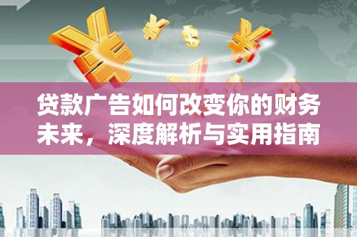 左营贷款广告如何改变你的财务未来，深度解析与实用指南