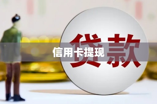左营信用卡提现