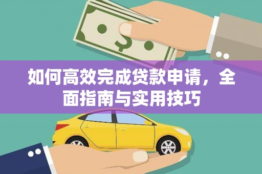 左营如何高效完成贷款申请，全面指南与实用技巧