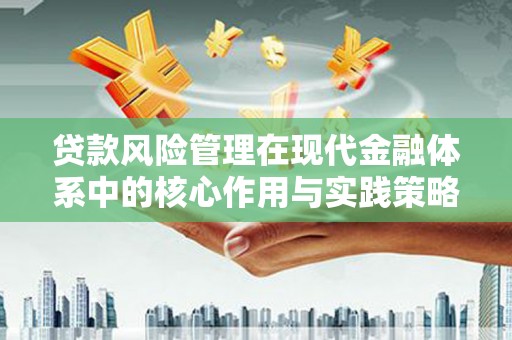 左营贷款风险管理在现代金融体系中的核心作用与实践策略