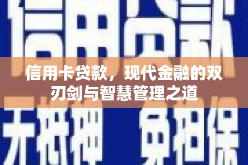 左营信用卡贷款，现代金融的双刃剑与智慧管理之道