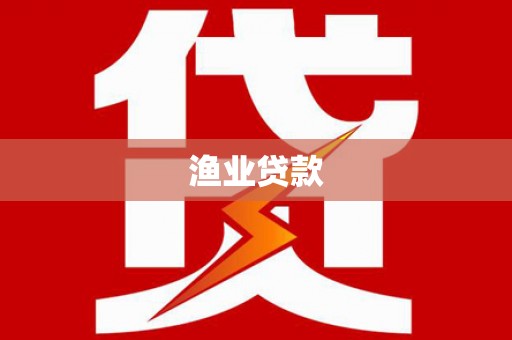 左营渔业贷款